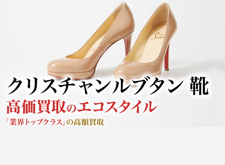 クリスチャンルブタン(Christian Louboutin)靴買取・売るなら今！買取相場を見る｜ブランド買取の【エコスタイル】