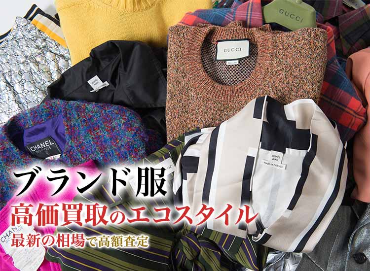 ブランド服買取・売るなら今！買取相場を見る｜ブランド買取の【エコスタイル】