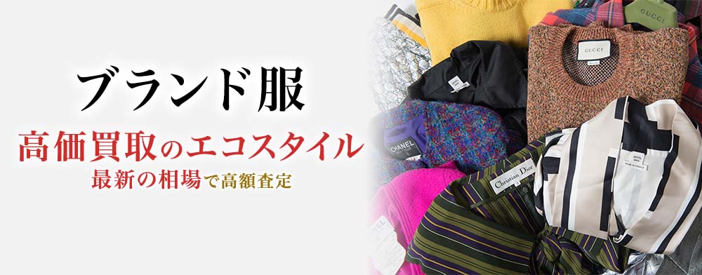 ブランド服買取・売るなら今！買取相場を見る｜ブランド買取の【エコスタイル】