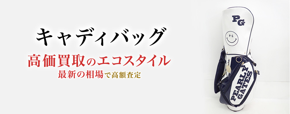 ゴルフバッグ オファー 送料 売る