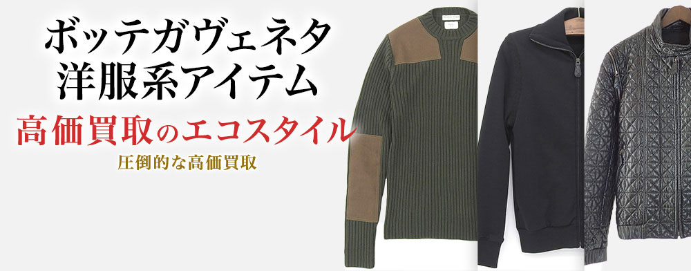 ボッテガ・ヴェネタのセーターの高価買取ならお任せください。