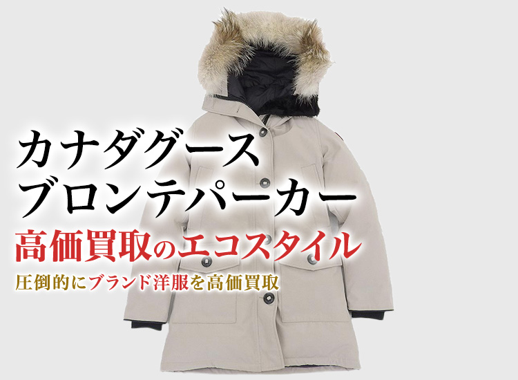 カナダグース BRONTE PARKA買取・売るなら今！買取相場を見る｜ブランド買取の【エコスタイル】