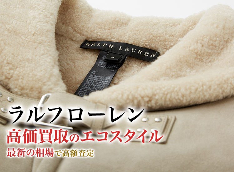 ラルフローレン(Ralph Lauren)買取・売るなら今！買取相場を見る｜ブランド買取の【エコスタイル】