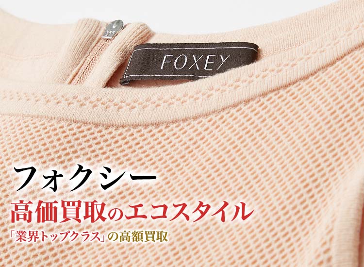 FOXEY買取・売るなら今！買取相場を見る｜ブランド買取の【エコスタイル】