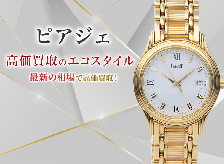 ピアジェ(Piaget)買取なら高価買取の｢エコスタイル｣｜ブランド買取の【エコスタイル】