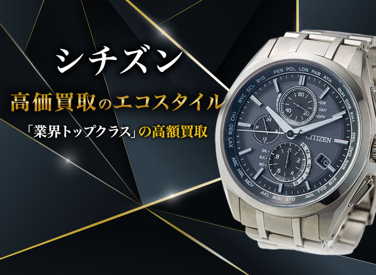 シチズン(CITIZEN)買取・売るなら今！買取相場を見る｜ブランド買取の【エコスタイル】