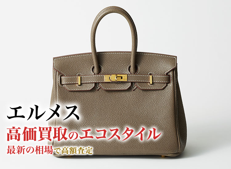 エルメス(Hermes)買取・売るなら今！買取相場を見る｜ブランド買取の【エコスタイル】