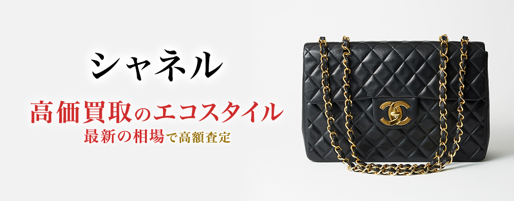 シャネル(CHANEL)買取・売るなら今！買取相場を見る｜ブランド買取の【エコスタイル】