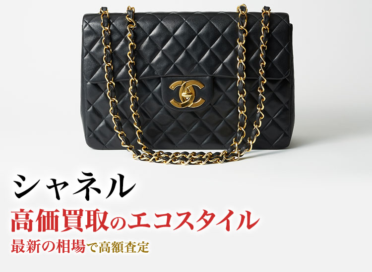 シャネル(CHANEL)買取・売るなら今！買取相場を見る｜ブランド買取の【エコスタイル】