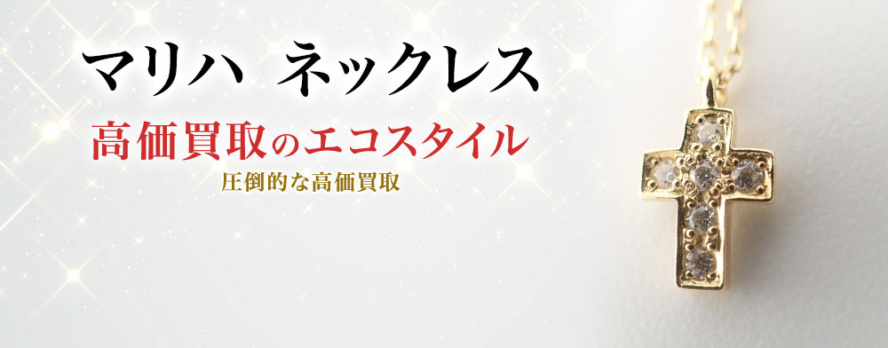 マリハのネックレスの高価買取ならお任せください。