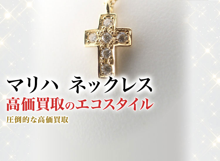 マリハのネックレスの高価買取ならお任せください。