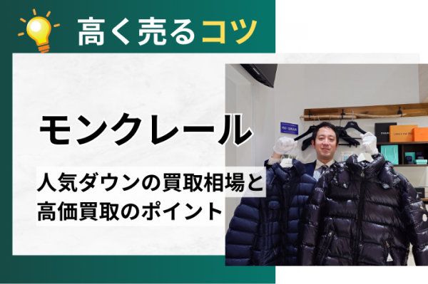 モンクレールを高く売る5つのコツ！人気ダウンの買取相場と高価買取のポイント