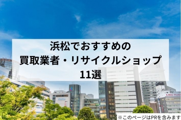 浜松市でおすすめの買取店・リサイクルショップ11選