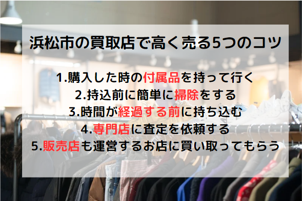 浜松市の買取店・リサイクルショップで高く売る5つのコツ