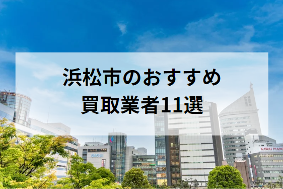 浜松市のおすすめ買取業者・リサイクルショップ11選