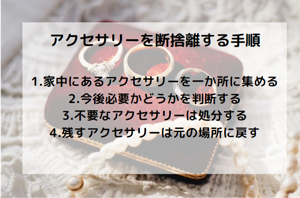 アクセサリーを断捨離する手順