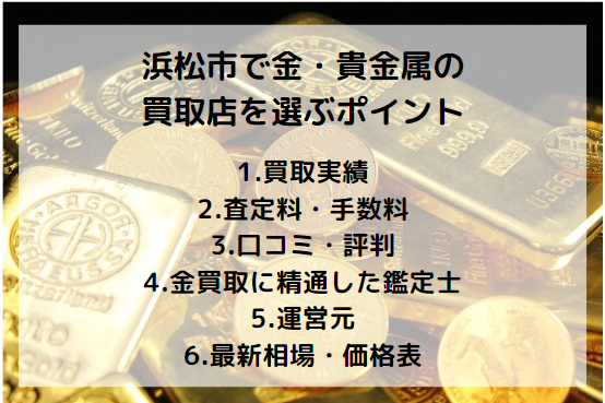 浜松市で金・貴金属の買取店を選ぶポイント