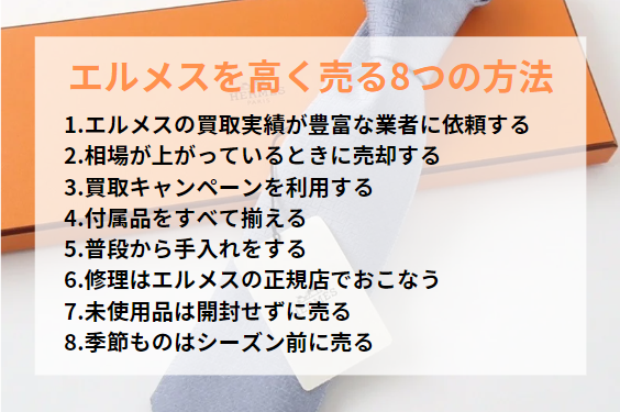 エルメスを高く売る8つの方法