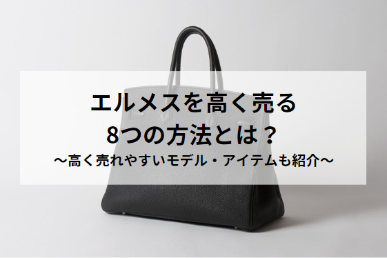 エルメスを高く売る8つの方法とは？高く売れやすいモデル・アイテムも紹介