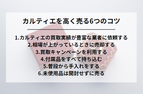 カルティエを高く売る6つのコツ