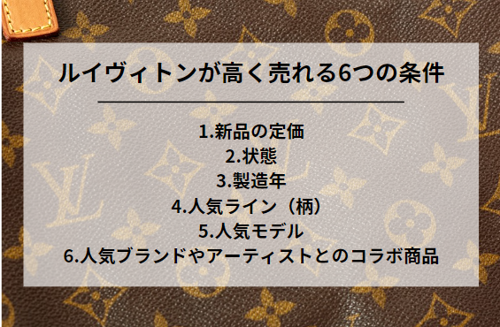 ルイヴィトンが高く売れる6つの条件