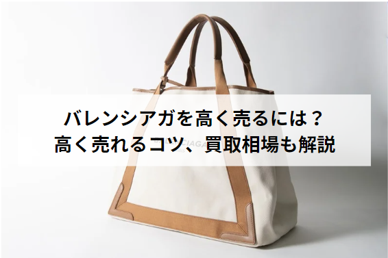 バレンシアガを高く売るには？高く売れるコツと買取相場を紹介