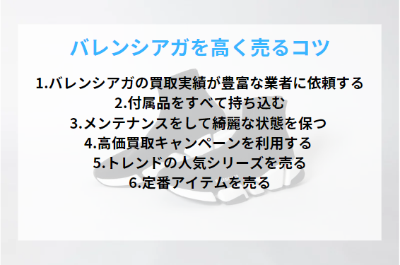 バレンシアガを高く売るコツ