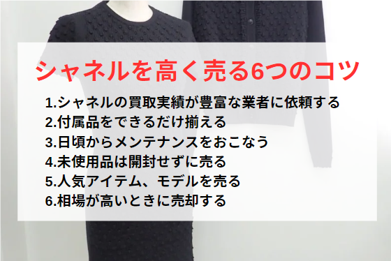 シャネルを高く売る6つのコツ