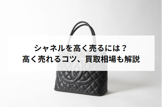 シャネルを高く売るには？6つのコツと買取相場