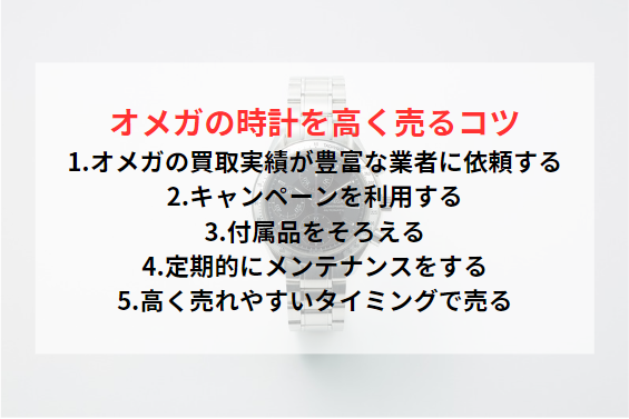 オメガを高く売る5つのコツ