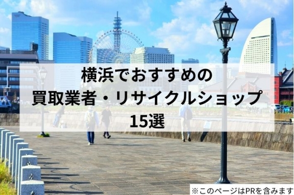 横浜でおすすめの買取業者・リサイクルショップ15選