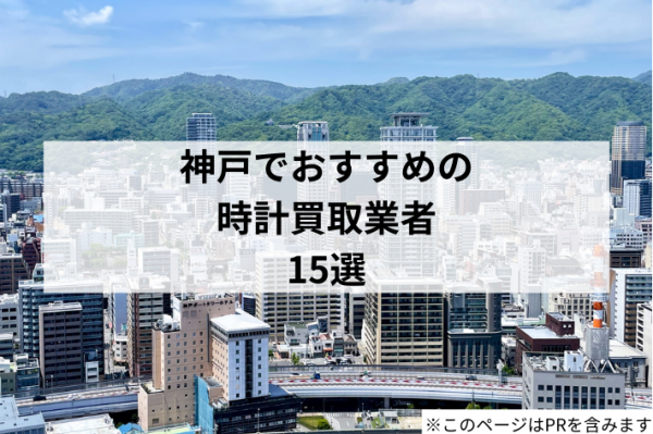 【2025年最新】神戸でおすすめの時計買取業者15選