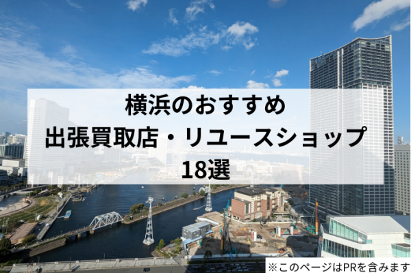 【2025年最新】横浜市のおすすめ出張買取店・リサイクルショップ18選