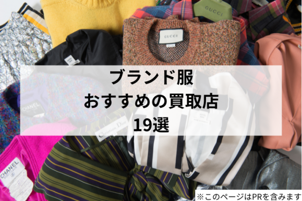 【2025年版】ブランド服・洋服の買取業者おすすめ19選!高く売れるお店はどこ?