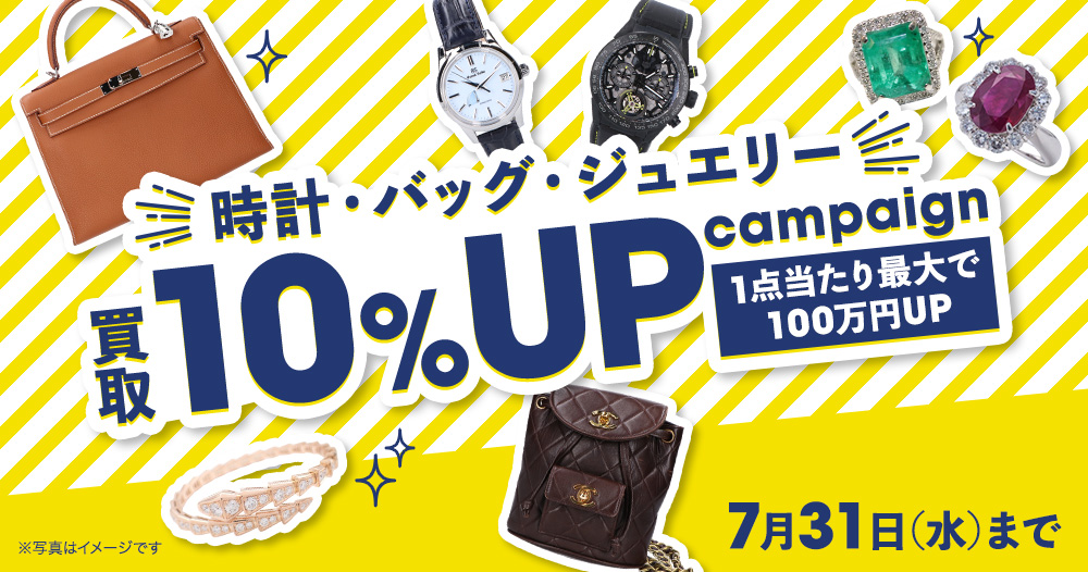 時計・バッグ・ジュエリー　買取10%UPキャンペーン　1点当たり最大で100万円UP