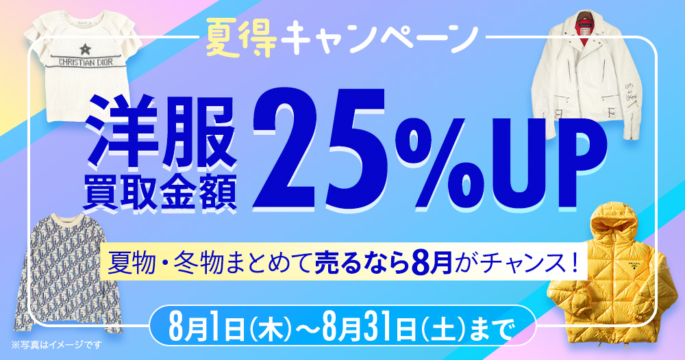 夏得キャンペーン　洋服買取金額25%UP