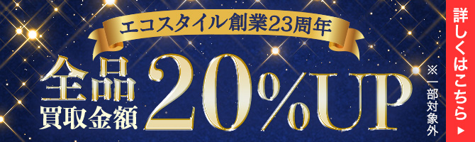 エコスタイル創業23周年 全品買取金額20%UPキャンペーン