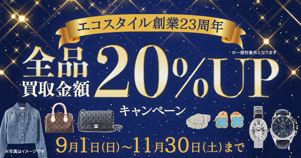 エコスタイル創業23周年 全品買取金額20%UPキャンペーン