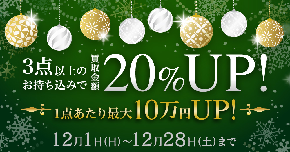 3点以上のお持ち込みで買取金額20%UP 1点あたり最大10万円UP!