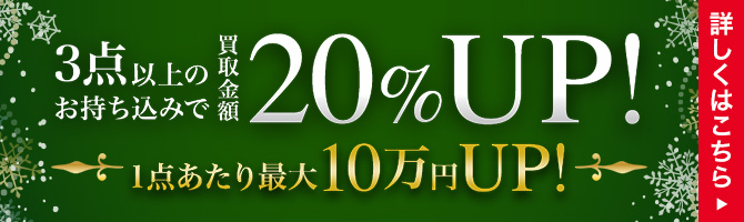 3点以上のお持ち込みで買取金額20%UP 1点あたり最大10万円UP!