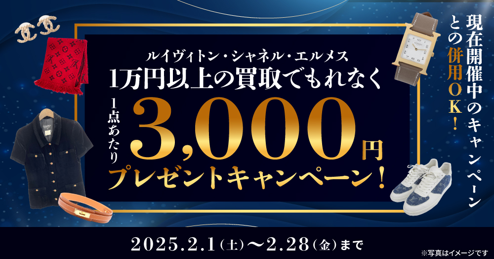 ルイヴィトン・シャネル・エルメス 1万円以上の買取でもれなく1点あたり3,000円プレゼントキャンペーン