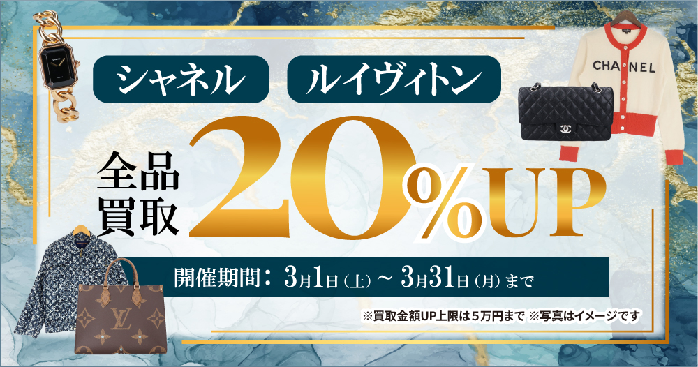 シャネル、ルイヴィトン全品買取20%アップ